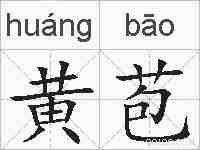 黄苞的拼音