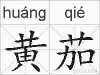 黄茄的拼音