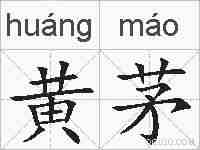 黄茅的拼音