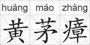 黄茅瘴的拼音