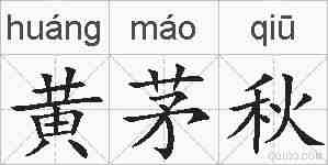 黄茅秋的拼音