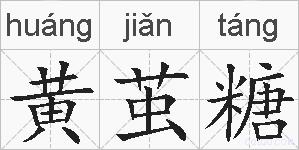 黄茧糖的拼音