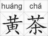 黄茶的拼音