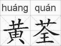 黄荃的拼音