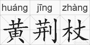 黄荆杖的拼音