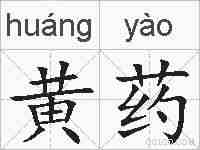 黄药的拼音