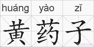 黄药子的拼音