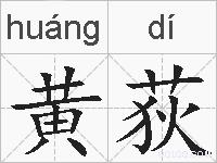 黄荻的拼音