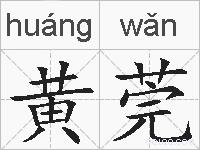 黄莞的拼音