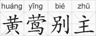 黄莺别主的拼音