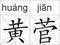 黄菅的拼音