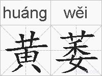黄萎的拼音