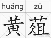 黄葅的拼音