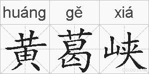 黄葛峡的拼音