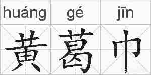 黄葛巾的拼音