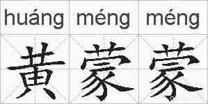 黄蒙蒙的拼音