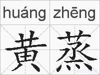 黄蒸的拼音