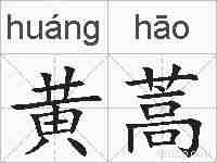 黄蒿的拼音