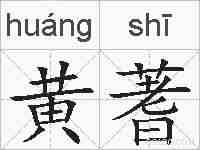 黄蓍的拼音