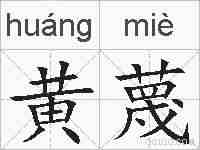 黄蔑的拼音