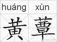 黄蕈的拼音