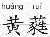 黄蕤的拼音