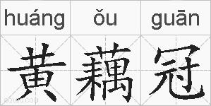 黄藕冠的拼音