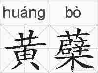 黄蘗的拼音