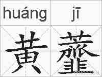黄虀的拼音