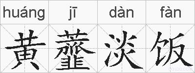 黄虀淡饭的拼音
