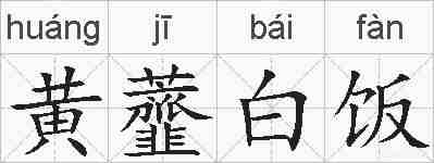 黄虀白饭的拼音