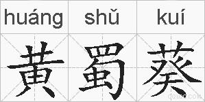 黄蜀葵的拼音
