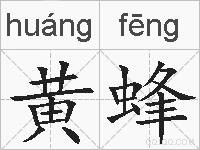 黄蜂的拼音