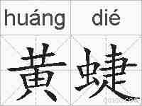 黄蜨的拼音