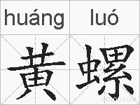 黄螺的拼音