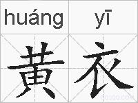 黄衣的拼音