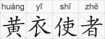 黄衣使者的拼音