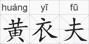 黄衣夫的拼音