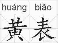 黄表的拼音