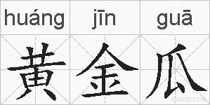 黄金瓜的拼音