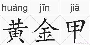 黄金甲的拼音