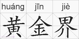 黄金界的拼音