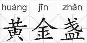 黄金盏的拼音