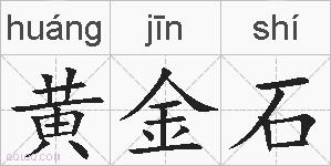 黄金石的拼音