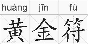 黄金符的拼音