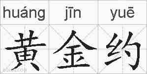 黄金约的拼音