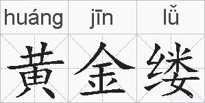 黄金缕的拼音