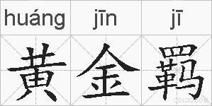 黄金羁的拼音