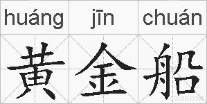 黄金船的拼音