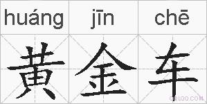 黄金车的拼音